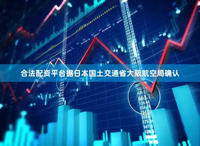 合法配资平台据日本国土交通省大阪航空局确认