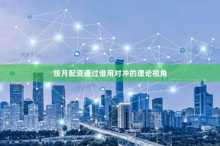 按月配资通过借用对冲的理论视角