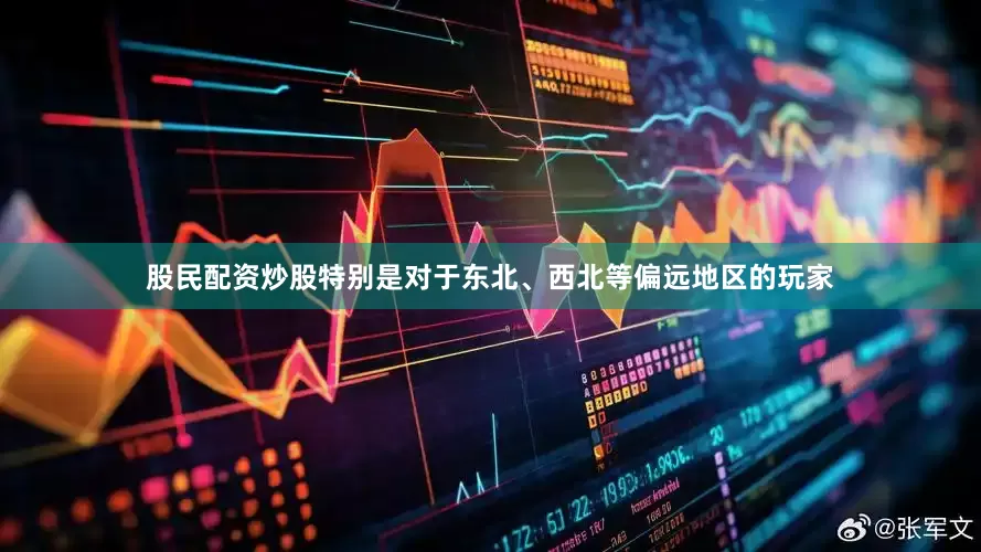 股民配资炒股特别是对于东北、西北等偏远地区的玩家