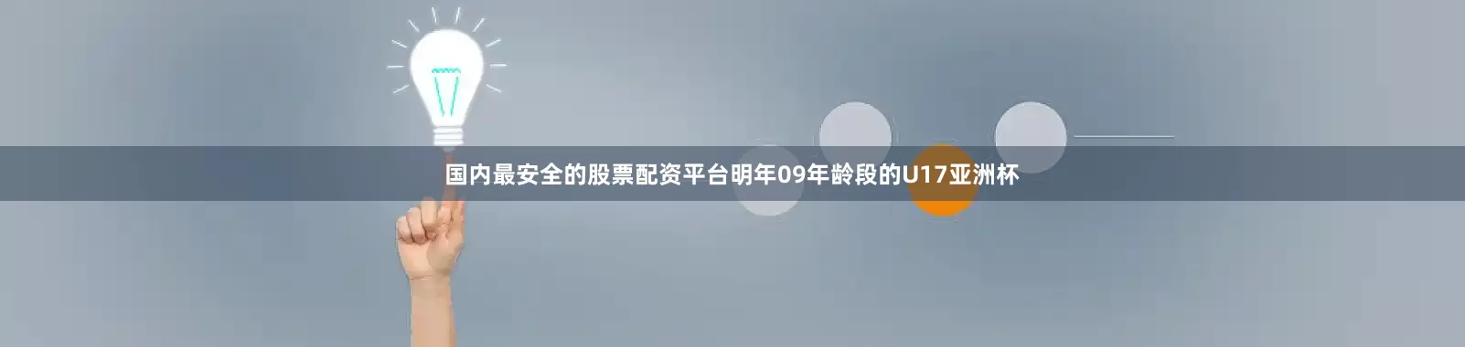 国内最安全的股票配资平台明年09年龄段的U17亚洲杯