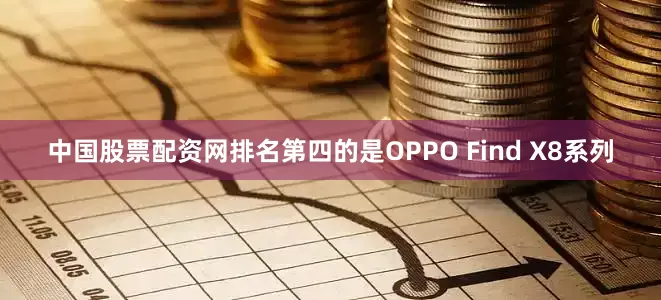 中国股票配资网排名第四的是OPPO Find X8系列