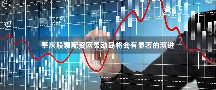 肇庆股票配资网灵动岛将会有显著的演进