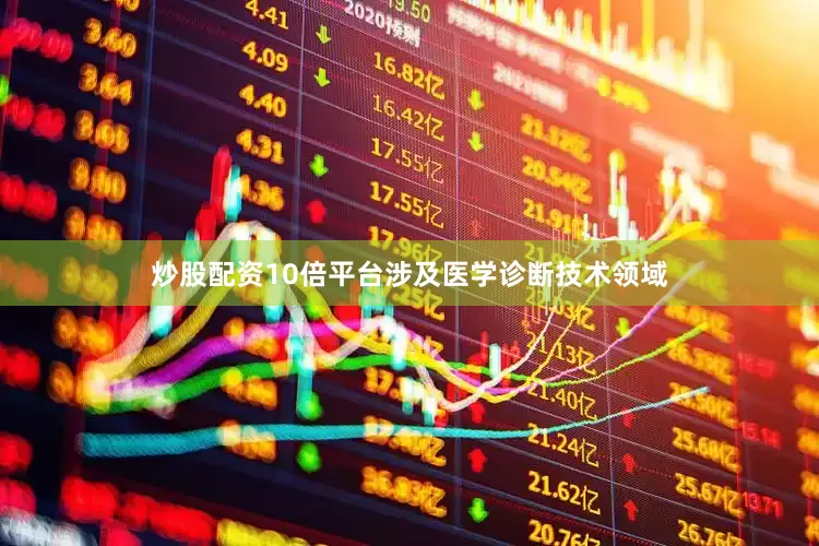 炒股配资10倍平台涉及医学诊断技术领域