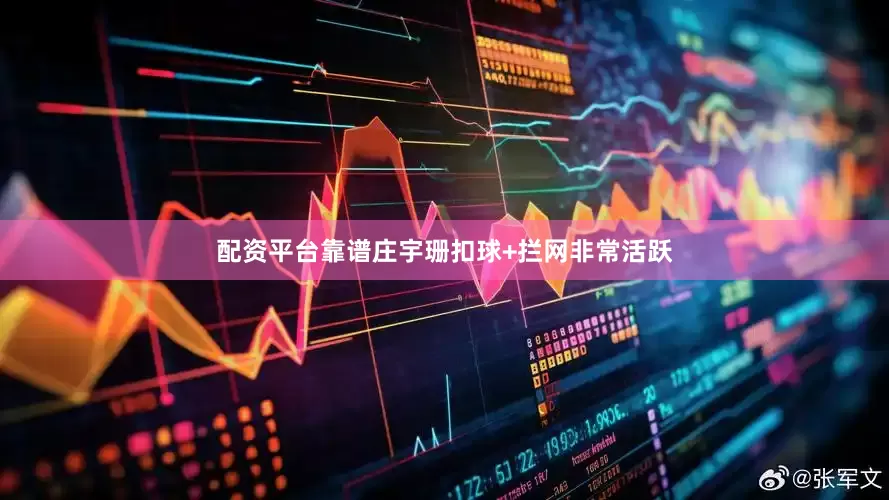 配资平台靠谱庄宇珊扣球+拦网非常活跃