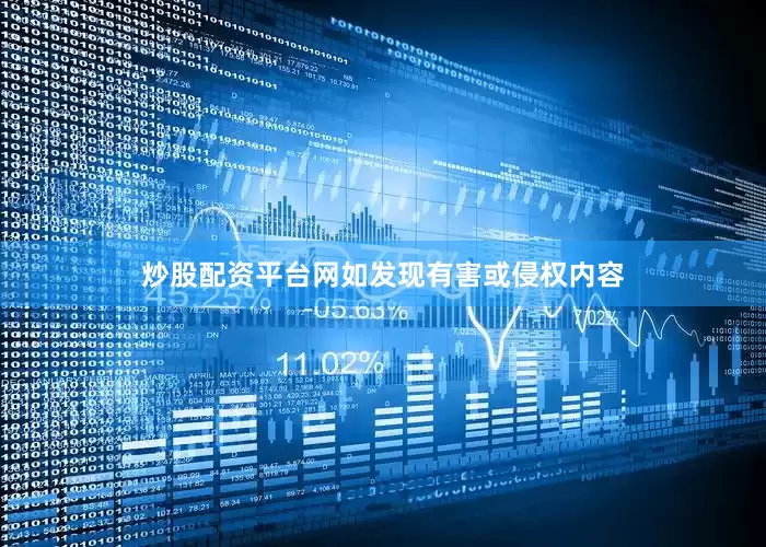 炒股配资平台网如发现有害或侵权内容