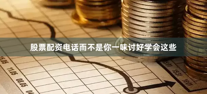 股票配资电话而不是你一味讨好学会这些