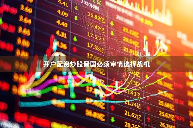 开户配资炒股晋国必须审慎选择战机