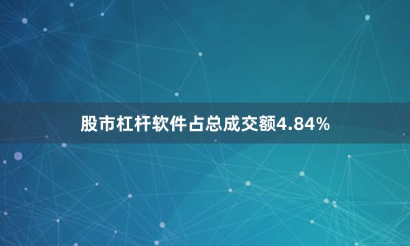 股市杠杆软件占总成交额4.84%