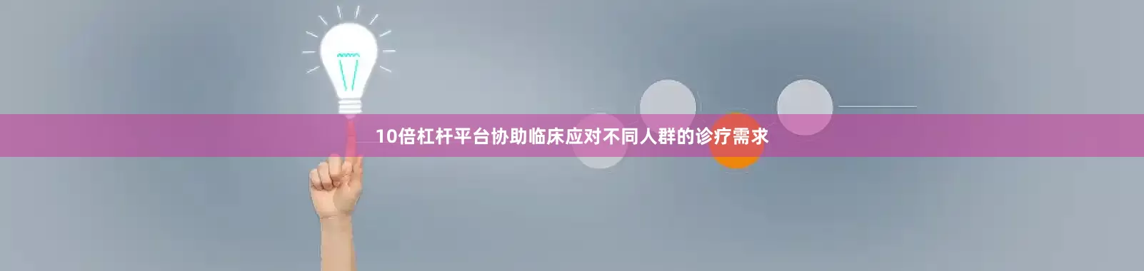 10倍杠杆平台协助临床应对不同人群的诊疗需求