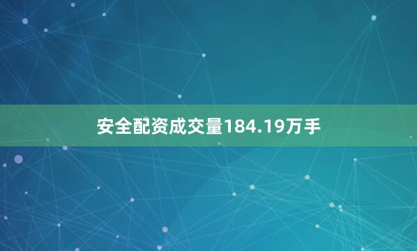 安全配资成交量184.19万手