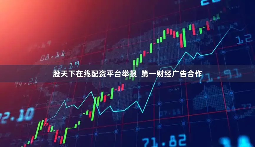 股天下在线配资平台举报  第一财经广告合作