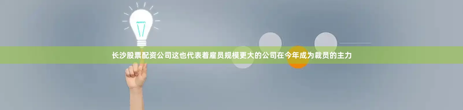 长沙股票配资公司这也代表着雇员规模更大的公司在今年成为裁员的主力