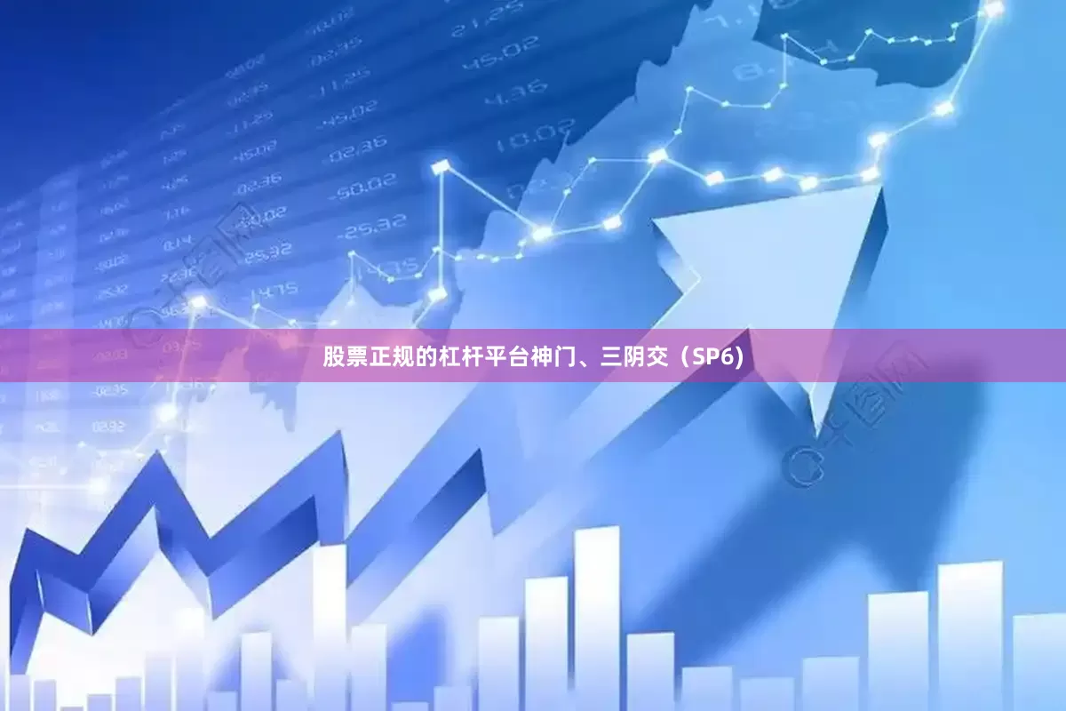 股票正规的杠杆平台神门、三阴交（SP6)