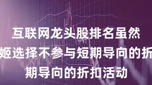 互联网龙头股排名虽然霸王茶姬选择不参与短期导向的折扣活动