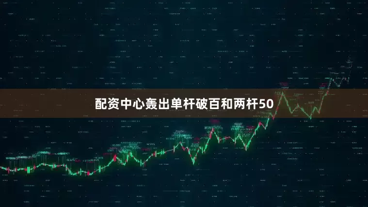配资中心轰出单杆破百和两杆50