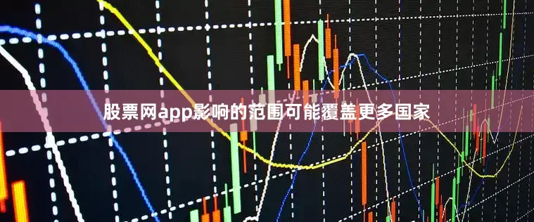 股票网app影响的范围可能覆盖更多国家
