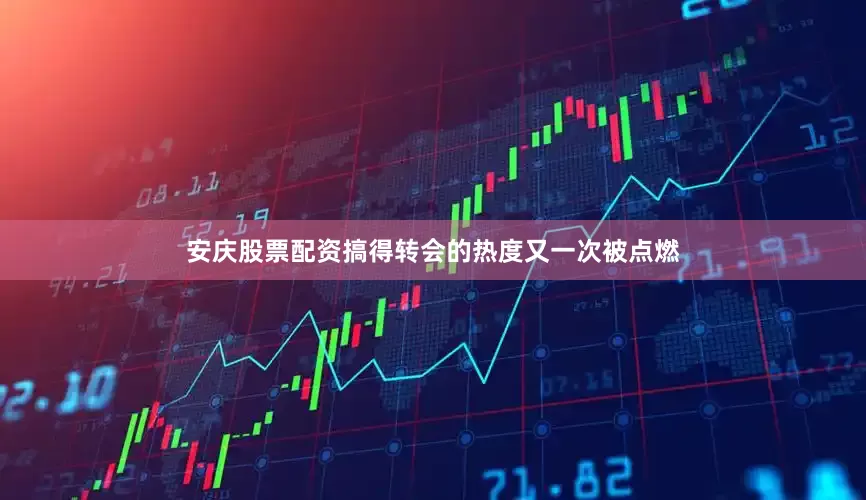 安庆股票配资搞得转会的热度又一次被点燃
