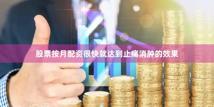 股票按月配资很快就达到止痛消肿的效果